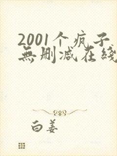 2001个疯子无删减在线播放