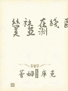 丝袜 在线 欧美 亚洲封面