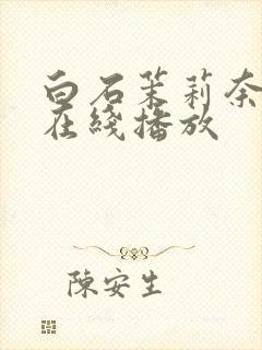 白石茉莉奈hd在线播放