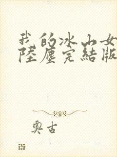 我的冰山女总裁陆尘完结版