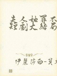 夫人她罪不至死短剧大结局