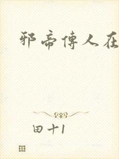 邪帝传人在都市封面