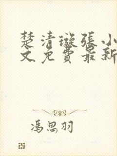 楚清璇张小凡全文免费最新章节阅读