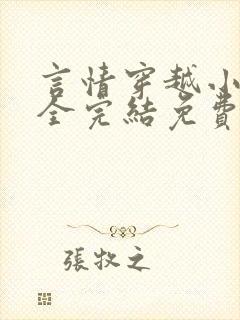 言情穿越小说大全完结免费阅读