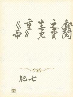 《重生之都市仙帝》免费阅读