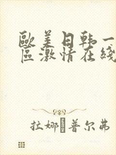 欧美日韩一区二区激情在线封面