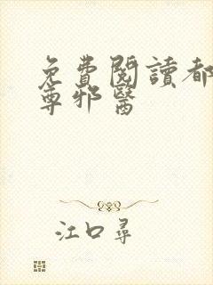 免费阅读都市至尊邪医