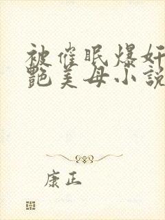 被催眠爆奸的冷艳美母小说封面