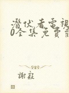 潜伏者电视剧40全集免费观看