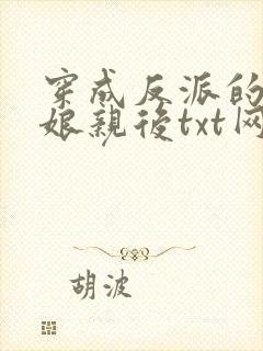 穿成反派的黑心娘亲后txt网盘