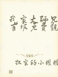 我家大师兄脑子有坑免费观看动漫第二季