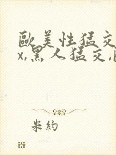 欧美性猛交xxx,黑人猛交,欧美乱妇