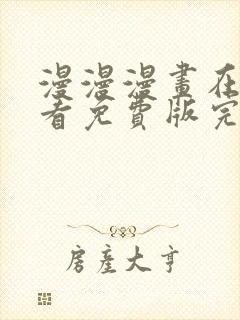 漫漫漫画在线观看免费版完整韩漫