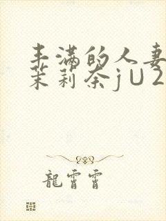 丰满的人妻白石茉莉奈j∪214