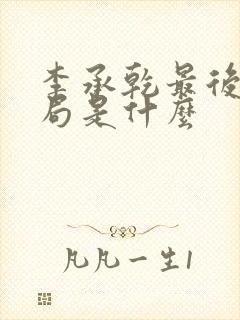 李承乾最后的结局是什么