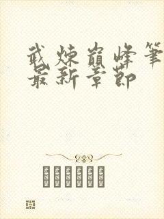 武炼巅峰笔趣阁最新章节