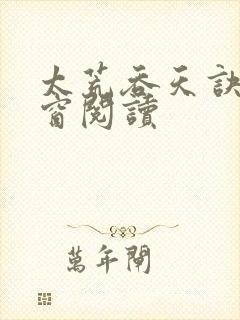 太荒吞天诀无弹窗阅读