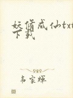 妖修成仙txt下载