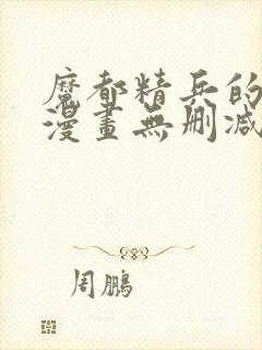 魔都精兵的奴隶漫画无删减版