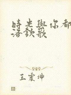 时光与你都很甜洛钦歌