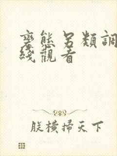 变态另类调教在线观看