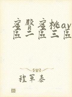 蜜臀蜜桃av一区二区三区