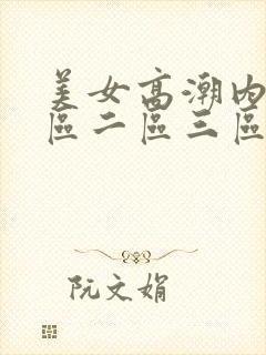 美女高潮内射一区二区三区