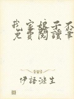 我家娘子不对劲免费阅读笔趣阁