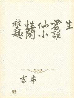 双性仙君生子笔趣阁小说封面