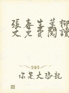 张春生叶柳兰全文免费阅读
