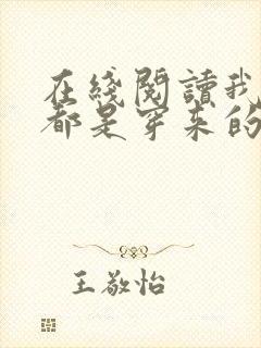 在线阅读我全家都是穿来的封面