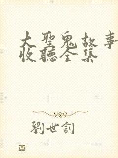 大圣鬼故事在线收听全集