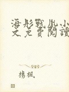 海彤战胤小说全文免费阅读最新章节