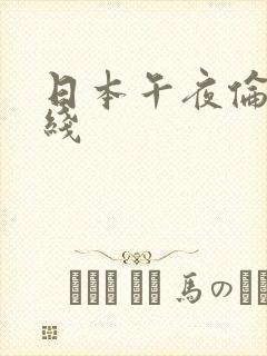 日本午夜伦理在线
