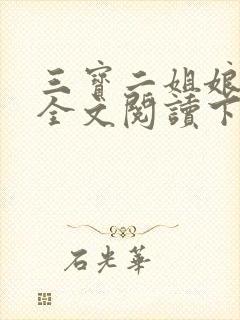 三宝二姐娘小说全文阅读下载