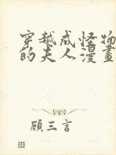 穿越成怪物太子的夫人漫画第三季