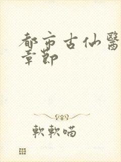 都市古仙医最新章节封面