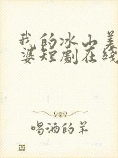 我的冰山美女老婆短剧在线观看封面