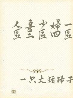 人妻少妇一区二区三区四区