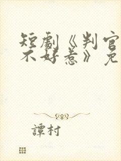 短剧《判官王妃不好惹》免费观看