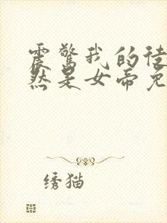 震惊我的徒弟居然是女帝免费观看封面