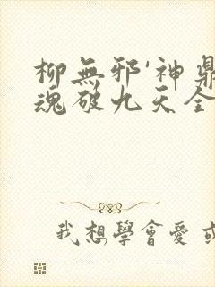 柳无邪'神鼎藏魂破九天全文免费阅读封面