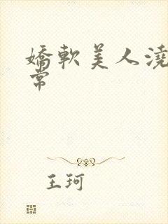 娇软美人浇灌日常