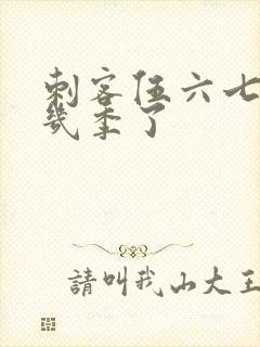 刺客伍六七出来几季了