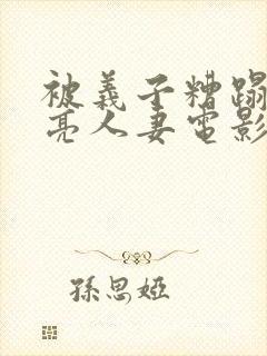 被义子糟蹋的漂亮人妻电影