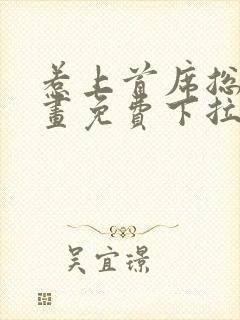 惹上首席总裁漫画免费下拉式封面