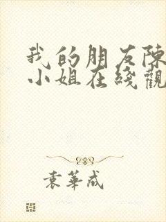 我的朋友陈白露小姐在线观看