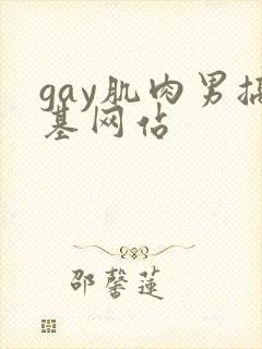 gay肌肉男搞基网站