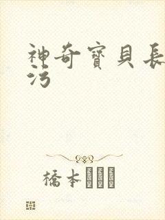 神奇宝贝长耳兔污