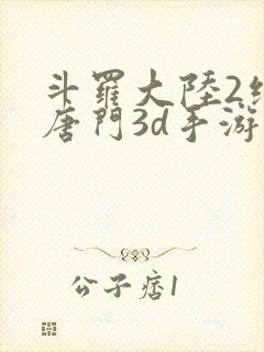 斗罗大陆2绝世唐门3d手游